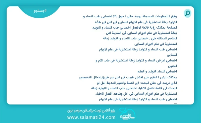 وفق ا للمعلومات المسجلة يوجد حالي ا حول62 اخصائي طب النساء و التولید زمالة استشارية في علم الأورام النسائي في آمل في هذه الصفحة يمكنك رؤية ق...